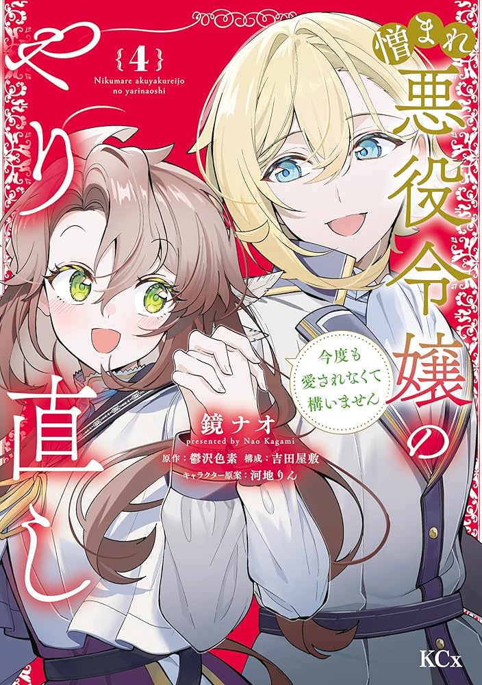 憎まれ悪役令嬢のやり直し 今度も愛されなくて構いません(4)」 Amazon.co.jp: 憎まれ悪役令嬢のやり直し 今度も愛されなくて